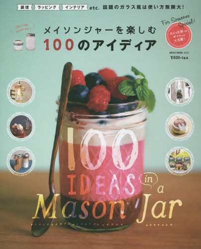 メイソンジャーを楽しむ100のアイディア (NEKO MOOK 2255)[本/雑誌] / ネコ・パブリッシング