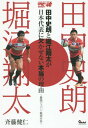 田中史朗と堀江翔太が日本代表に欠かせない本当の理由 最強ジャパン・戦術分析 (ラグビー魂BOOKS)...