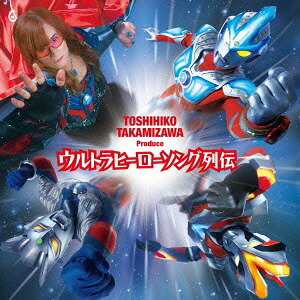 高見沢俊彦プロデュース ウルトラヒーローソング列伝[CD] / 特撮...:neowing-r:11474515