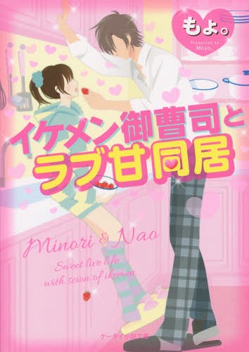 イケメン御曹司とラブ甘同居 (ケータイ小説文庫 も1-6 野いちご)[本/雑誌] (文庫)…...:neowing-r:11496733