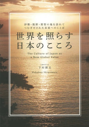 世界を照らす日本のこころ 伊勢・熊野・那智の地を訪れてつむぎだされた未来へのことば[本/雑…...:neowing-r:11503697