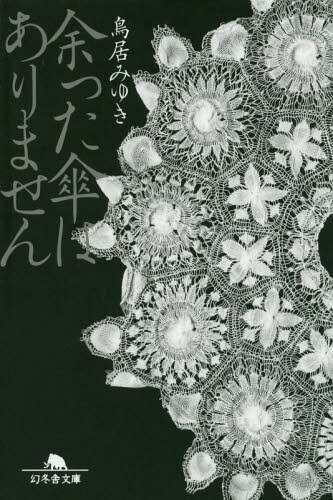 余った傘はありません[本/雑誌] (幻冬舎文庫) / <strong>鳥居みゆき</strong>/〔著〕