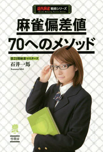 麻雀偏差値70へのメソッド (近代麻雀戦術シリーズ)[本/雑誌] / 石井一馬/著...:neowing-r:11512227