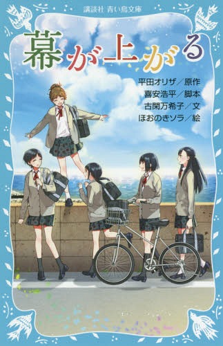 幕が上がる (講談社青い鳥文庫)[本/雑誌] / 平田オリザ/原作 喜安浩平/脚本 古閑万…...:neowing-r:11514240