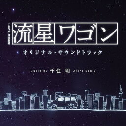 TBS系 日曜劇場 『流星ワゴン』 オリジナル・サウンドトラック[CD] / TVサントラ