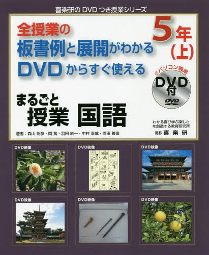 まるごと授業国語 全授業の板書例と展開がわかるDVDからすぐ使える 5年上 (喜楽研のDVDつき授業シリーズ)[本/雑誌] / 森山聡彦/著 岡篤/著 羽田純一/著 中村幸成/著 原田善造/著 堀越じゅん/板書・清書 わかる喜び学ぶ楽しさを創造する教育研究所編集部/編集