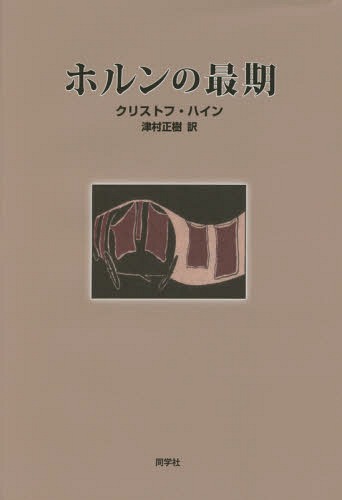 ホルンの最期 / 原タイトル:Horns Ende[本/雑誌] / クリストフ・ハイン/原…...:neowing-r:11519236