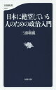 日本に絶望している人のための政治入門 (文春新書)[本/雑誌...
