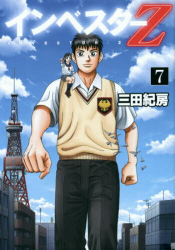 インベスターZ 7 (モーニングKC)[本/雑誌] (コミックス) / 三田紀房/著