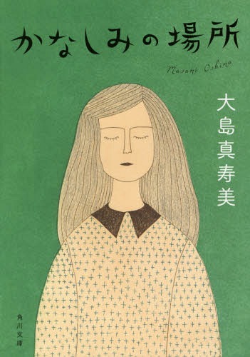 かなしみの場所 (角川文庫)[本/雑誌] / 大島真寿美/〔著〕