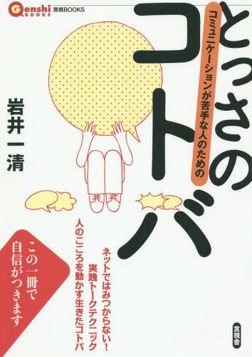 とっさのコトバ コミュニケーションが苦手な人のための (言視BOOKS)[本/雑誌] / …...:neowing-r:11524771