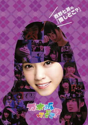 <strong>西野七瀬の『推しどこ?』</strong>[DVD] / 乃木坂46