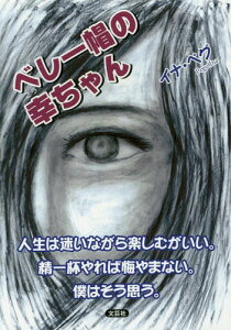 ベレー帽の幸ちゃん 人生は迷いながら楽しむがいい。精一杯やれば悔やまない。僕はそう思う。[本/雑誌] / イナ・ペグ/著