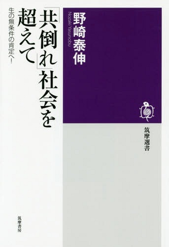 「共倒れ」社会を超えて 生の無条件の肯定へ! (筑摩選書)[本/雑誌] / 野崎泰伸/著...:neowing-r:11534729