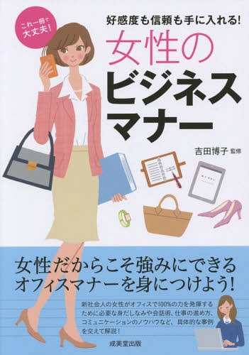 女性のビジネスマナー 好感度も信頼も手に入れる! これ一冊で大丈夫![本/雑誌] / 吉田…...:neowing-r:11535639