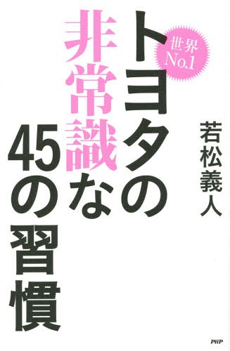 世界No.1トヨタの非常識な45の習慣[本/雑誌] / 若松義人/著...:neowing-r:11538078