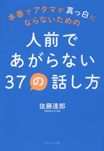 人前であがらない37の話し方 本番でアタマが真っ白にならないための[本/雑誌] / 佐藤達郎/著...:neowing-r:11542147