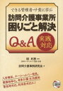 訪問介護事業所困りごと解決Q&A実践対応 (できる管理者・サ...
