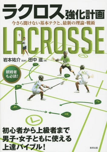 ラクロス強化計画 今さら聞けない基本テクと、最新の理論・戦術[本/雑誌] / 岩本祐介/監…...:neowing-r:11543055