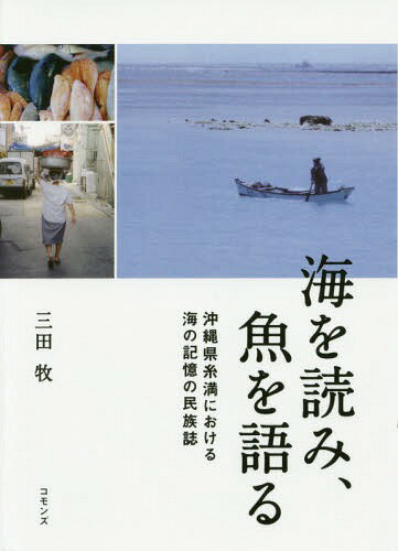 海を読み、魚を語る 沖縄県糸満における海の記憶の民族誌[本/雑誌] / 三田牧/著...:neowing-r:11545341