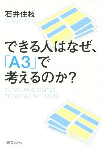 できる人はなぜ、「A3」で考えるのか? CLEAR AND SIMPLE THINKING…...:neowing-r:11546400