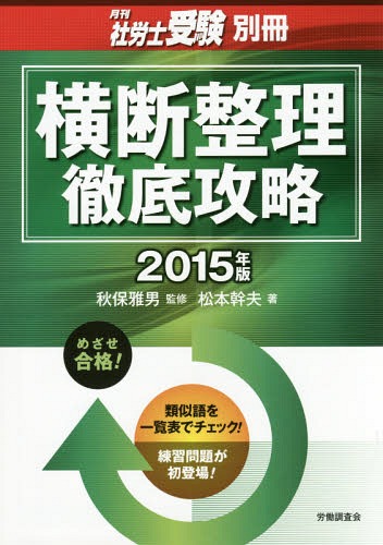 横断整理徹底攻略 2015年版 (月刊社労士受験別冊)[本/雑誌] / 秋保雅男/監修 松…...:neowing-r:11547669