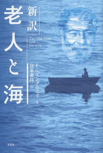 老人と海 新訳 / 原タイトル:THE OLD MAN AND THE SEA[本/雑誌]…...:neowing-r:11548408