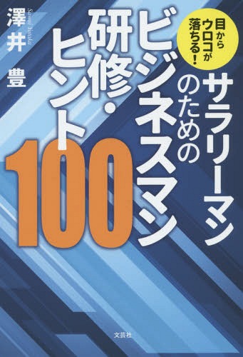 サラリーマンのためのビジネス研修・ヒント (目からウロコが落ちる!)[本/雑誌] / 澤井…...:neowing-r:11547728