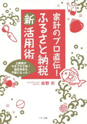 家計のプロ直伝!ふるさと納税新活用術 上限額が今までの2倍!確定申告も不要になった![本/雑誌] / 前野彩/著