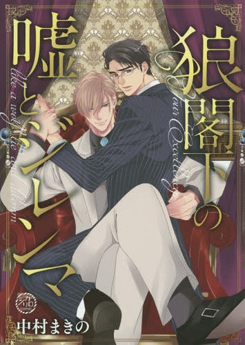 狼閣下の嘘とジレンマ (apres)[本/雑誌] / 中村まきの/著