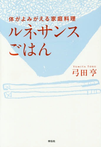 ルネサンスごはん 体がよみがえる家庭料理[本/雑誌] / 弓田亨/著