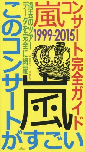 嵐コンサート完全ガイド1999-2015このコンサートがすごい 過去のツアーデータを完全に網羅[本/雑誌] / 神楽坂ジャニーズ巡礼団/編集 - CD＆DVD NEOWING