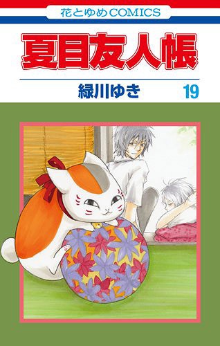 夏目友人帳 19 (花とゆめコミックス)[本/雑誌] (コミックス) / 緑川ゆき/著...:neowing-r:11554414