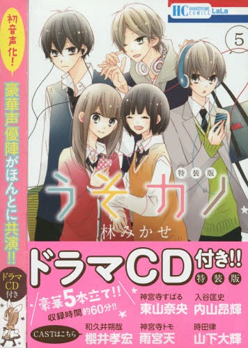 うそカノ 5 【特装版】 ドラマCD付き (花とゆめコミックス)[本/雑誌] (コミックス…...:neowing-r:11523288