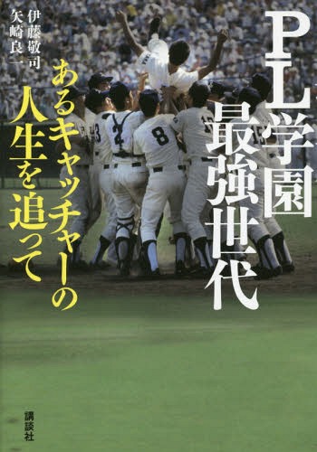 PL学園最強世代 あるキャッチャーの人生を追って[本/雑誌] / 伊藤敬司/著 矢崎良一/…...:neowing-r:11623535