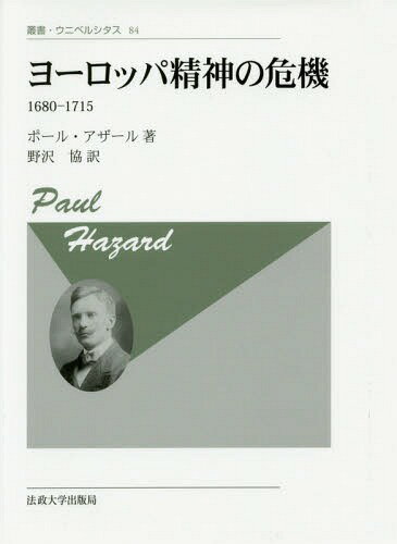 ヨーロッパ精神の危機 1680-1715 新装版 / 原タイトル___La Crise de la Conscience europeenne[本/雑誌] (叢書・ウニベルシタス) / ポール・<strong>アザール</strong>/著 野沢協/訳