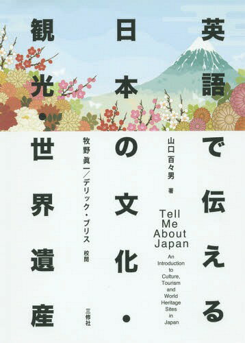 英語で伝える日本の文化・観光・世界遺産[本/雑誌] / 山口百々男/著 牧野眞一/校閲 デ…...:neowing-r:12044414