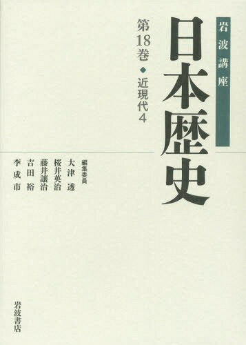 岩波講座日本歴史 第18巻[本/雑誌] / 大津透/〔ほか〕編集委員...:neowing-r:11594034