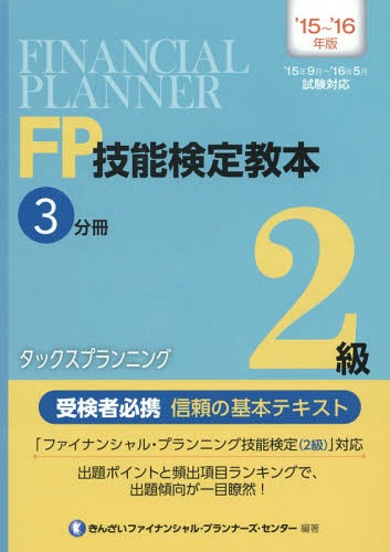 FP技能検定教本2級 ’15〜’16年版3分冊[本/雑誌] / きんざいファイナンシャル・…...:neowing-r:11599282