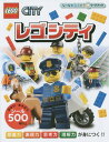 レゴシティ / 原タイトル:LEGO CITY (シールでひ...