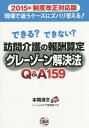 訪問介護の報酬算定グレーゾーン解決法Q&A159 できる?で...