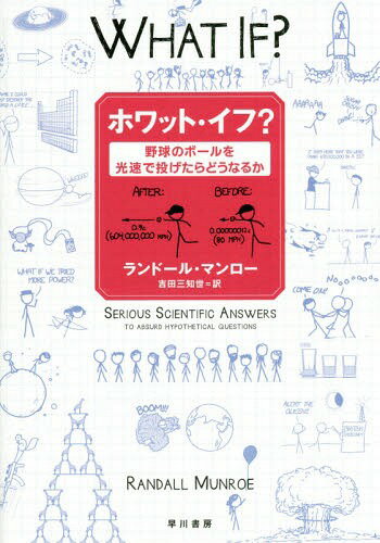 ホワット・イフ? 野球のボールを光速で投げたらどうなるか / 原タイトル:WHAT IF?[本/雑誌...:neowing-r:11829814