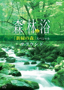 シンフォレストDVD 森林浴サラウンド「新緑の森」スペシャル[DVD] / BGV...:neowing-r:10381524