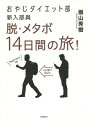 脱・メタボ14日間の旅! おやじダイエット部新入部員 weight down‐happiness u...