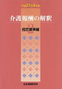 介護報酬の解釈 2 指定基準編...
