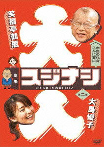 劇場スジナシ 2015春 in 赤坂BLITZ[DVD] 第二夜 大島優子 / バラエティ (<strong>笑福亭鶴瓶</strong>)