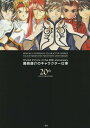 「テイルズオブ」シリーズ the 20th annivers...