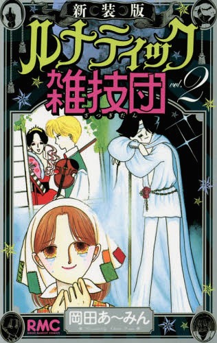 新装版 ルナティック雑技団 2 (りぼんマスコットコミックス)[本/雑誌] (コミックス)…...:neowing-r:11597063