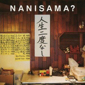 人生二度なし[CD] / NANISAMA?