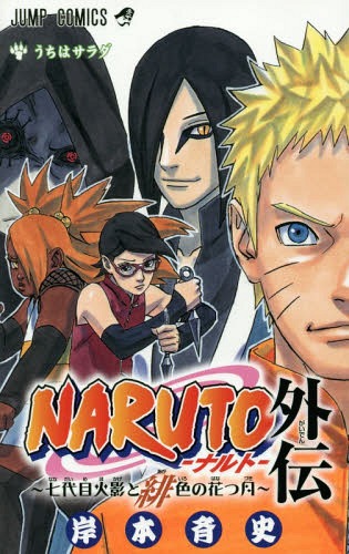 NARUTO -ナルト- 外伝 〜七代目火影と緋色の花つ月〜 (ジャンプコミックス)[本/…...:neowing-r:11624413